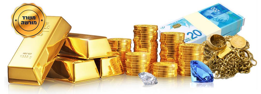 קניית זהב משומש במזומן